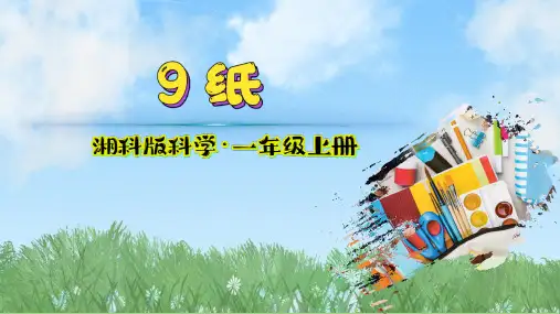 (2024)新版湘科版科学一年级上册(9)纸-PPT课件