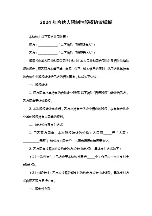 2024年合伙人限制性股权协议模板