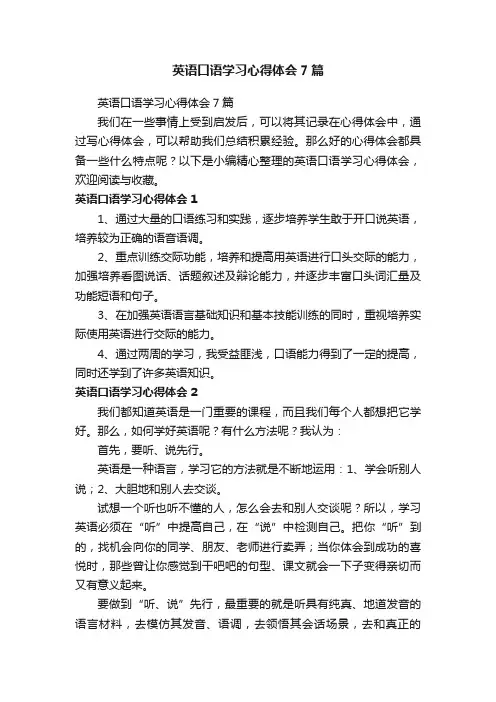 英语口语学习心得体会7篇