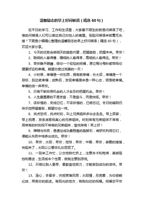 温馨励志的早上好问候语（精选60句）