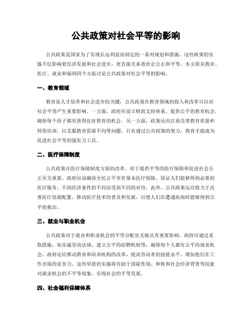 公共政策对社会平等的影响