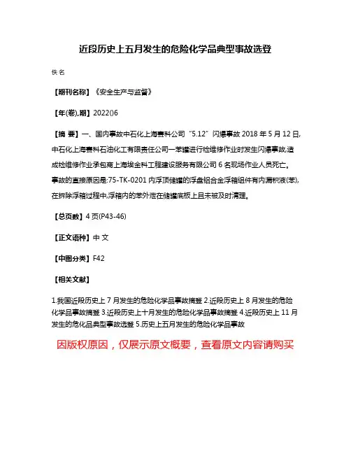 近段历史上五月发生的危险化学品典型事故选登