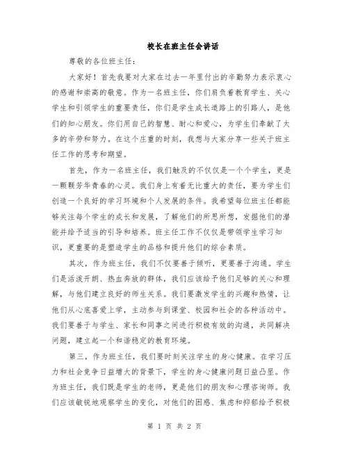 校长在班主任会讲话