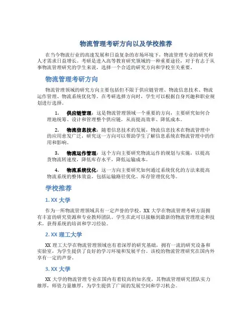 物流管理考研方向以及学校推荐