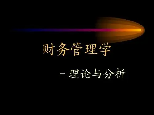 北京大学财管1绪论