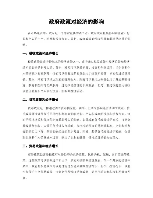 政府政策对经济的影响