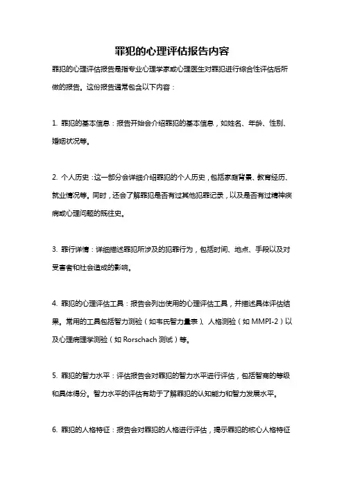 罪犯的心理评估报告内容