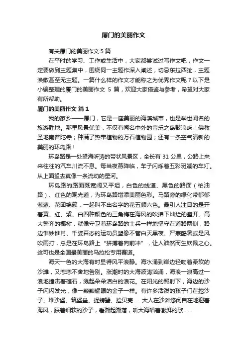 有关厦门的美丽作文5篇