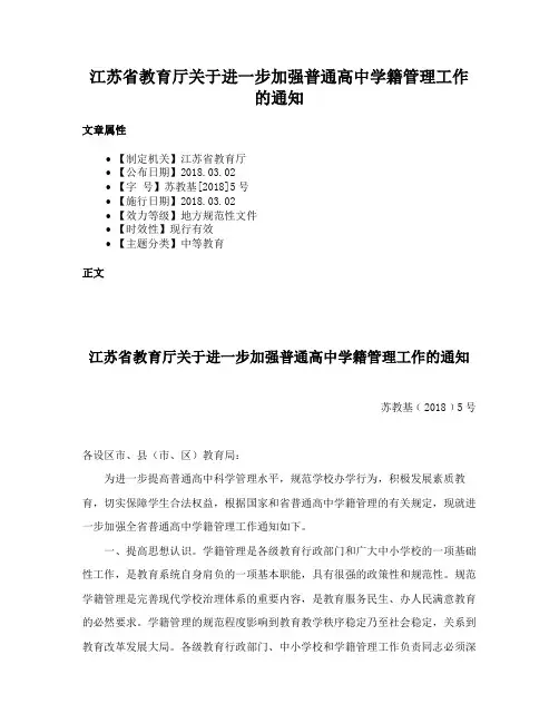 江苏省教育厅关于进一步加强普通高中学籍管理工作的通知