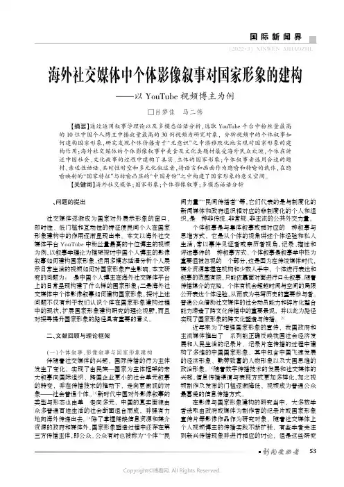 海外社交媒体中个体影像叙事对国家形象的建构——以YouTube视频博主为例