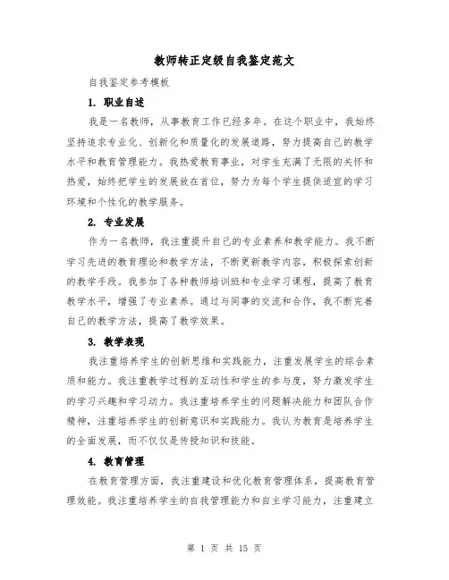 教师转正定级自我鉴定范文（七篇）