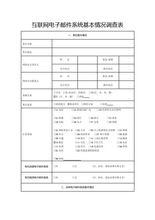 互联网电子邮件系统基本情况调查表【模板】