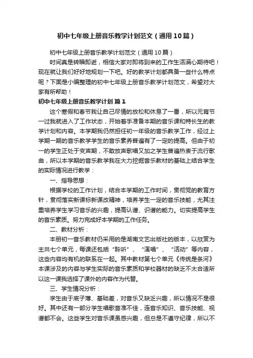 初中七年级上册音乐教学计划范文（通用10篇）