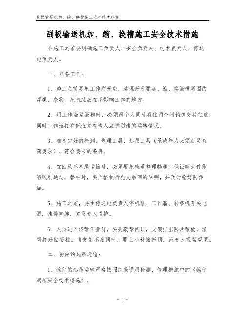 刮板输送机加、缩、换槽施工安全技术措施