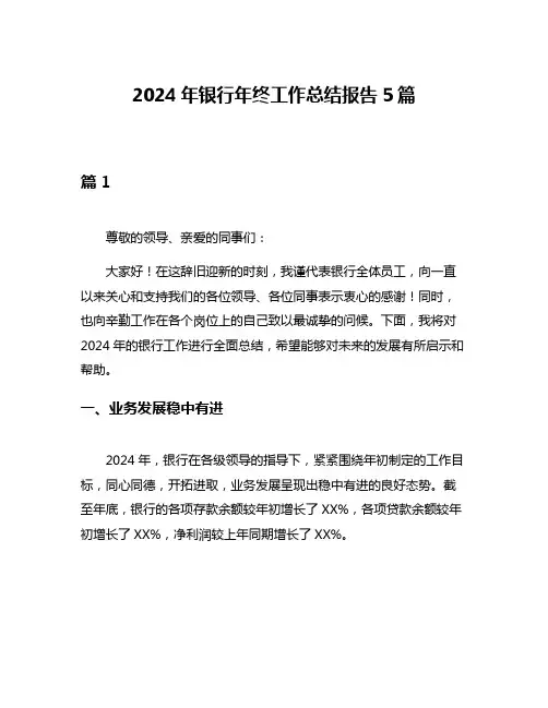 2024年银行年终工作总结报告5篇