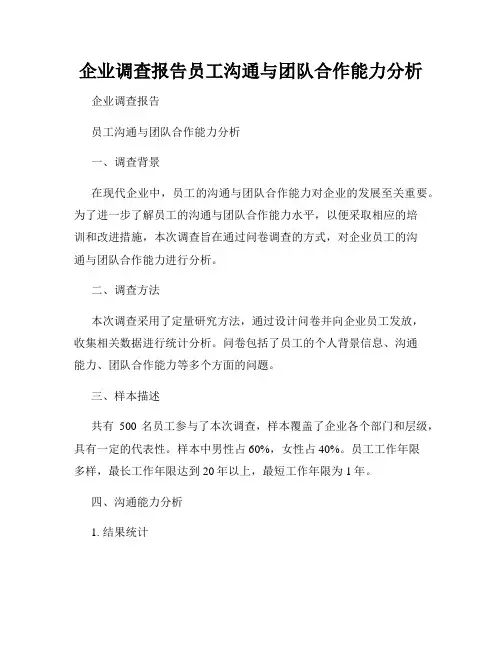 企业调查报告员工沟通与团队合作能力分析