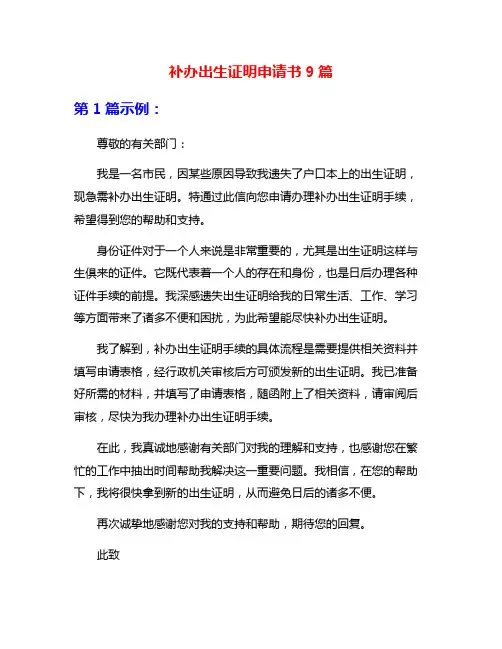 补办出生证明申请书9篇
