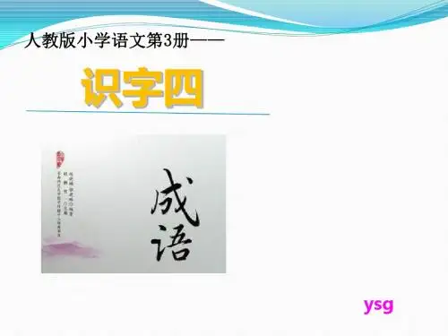 小学语文人教2001课标版二年级上册《识字4》