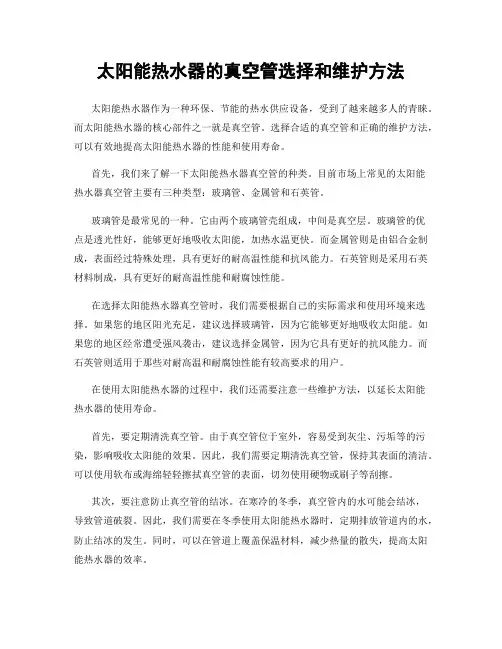 太阳能热水器的真空管选择和维护方法