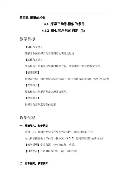 初中数学九年级上册北师大版：相似三角形的判定(3)(教案)