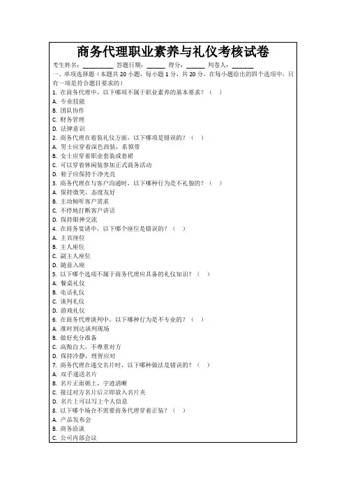 商务代理职业素养与礼仪考核试卷