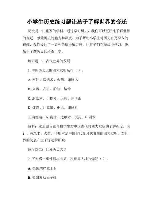 小学生历史练习题让孩子了解世界的变迁