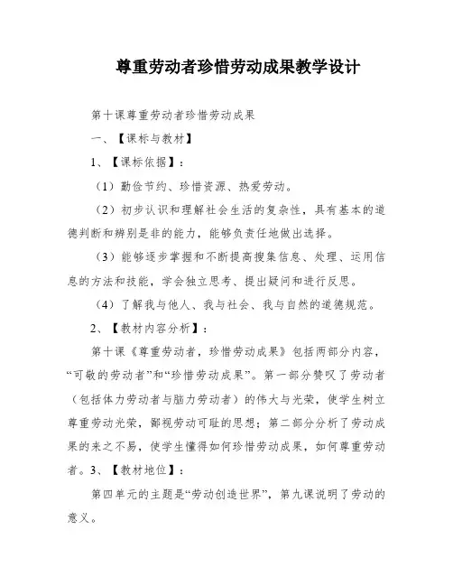 尊重劳动者珍惜劳动成果教学设计