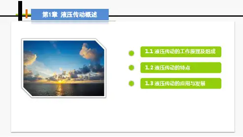 《液压与气动技术》教学课件 第1章 液压传动概述