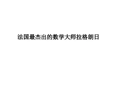 法国最杰出的数学大师拉格朗日