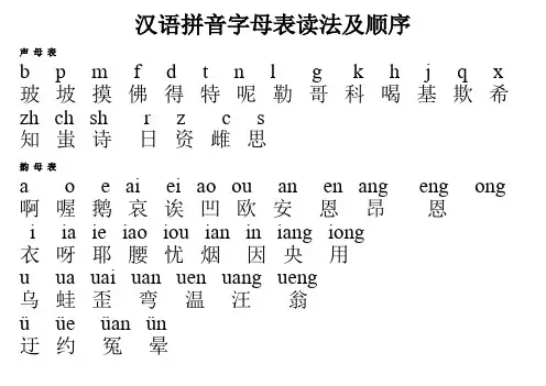 汉语拼音字母表读法及顺序