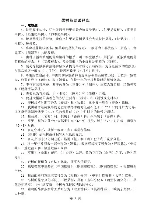 果树栽培学试题库-19页文档资料