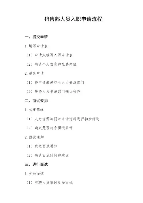销售部人员入职申请流程