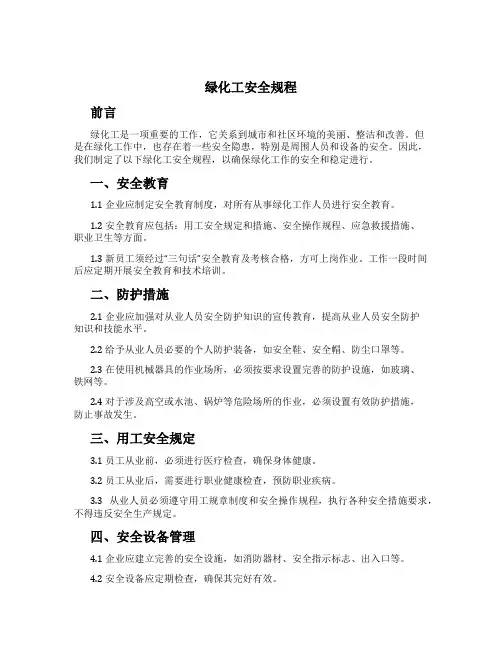 绿化工安全规程
