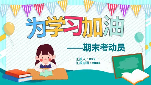 卡通风为学习加油期末考动员PPT授课课件
