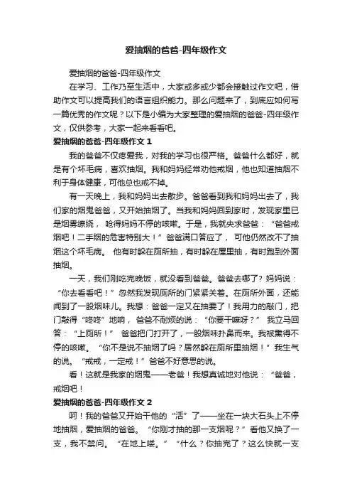 爱抽烟的爸爸-四年级作文
