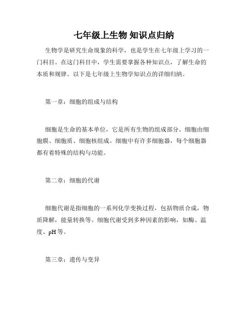 七年级上生物 知识点归纳