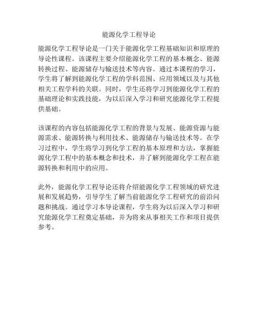 能源化学工程导论
