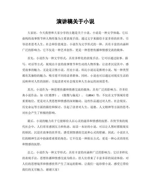 演讲稿关于小说