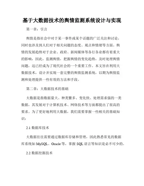 基于大数据技术的舆情监测系统设计与实现