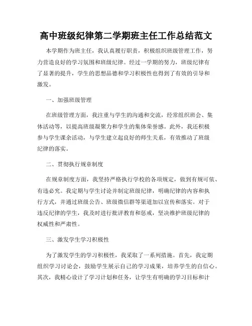 高中班级纪律第二学期班主任工作总结范文