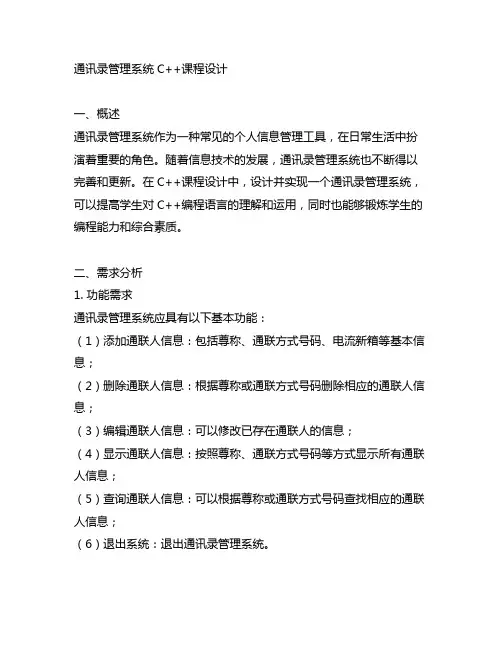 通讯录管理系统c++课程设计