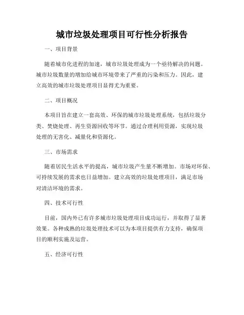 城市垃圾处理项目可行性分析报告