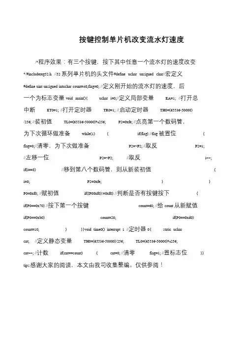 按键控制单片机改变流水灯速度