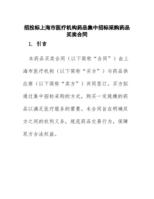 招投标上海市医疗机构药品集中招标采购药品买卖合同