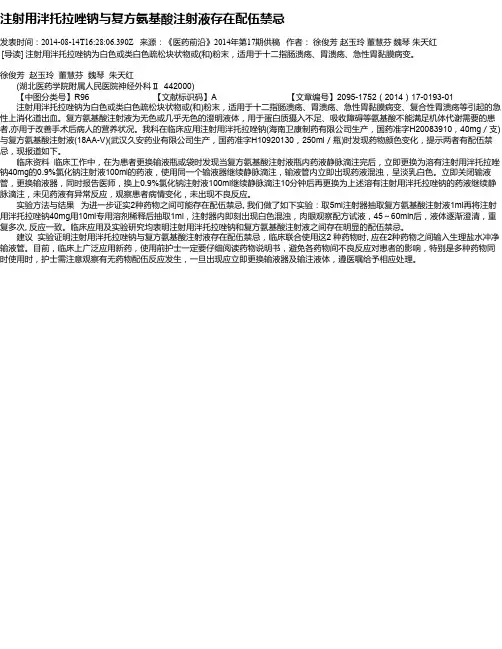 注射用泮托拉唑钠与复方氨基酸注射液存在配伍禁忌