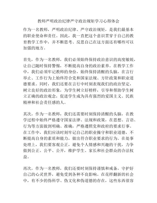 教师严明政治纪律严守政治规矩学习心得体会