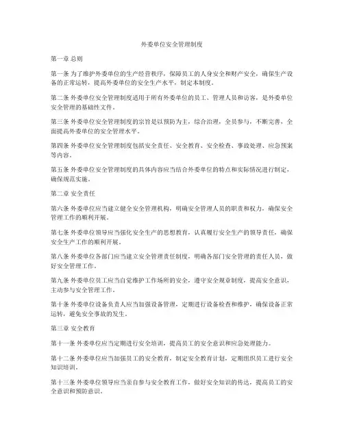 外委单位安全管理制度