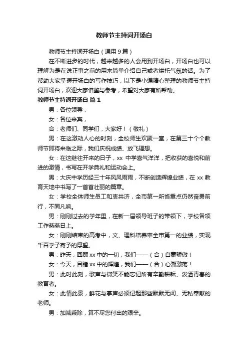 教师节主持词开场白（通用9篇）