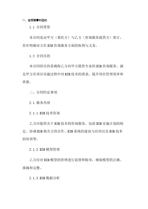 BIM咨询服务合同模板(2023版)