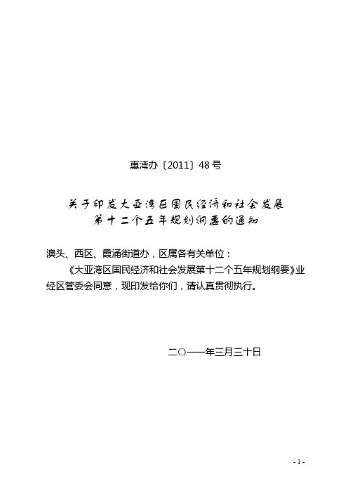 大亚湾区国民经济和社会发展第十二个五年规划纲要.11